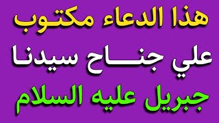 هذا الدعاء مكتوب علي جناح سيدنا جبريل عليه السلام/ش.توفيق أبو الدهب