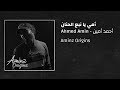 أغنية أحمد أمين أمي يا نبع الحنان