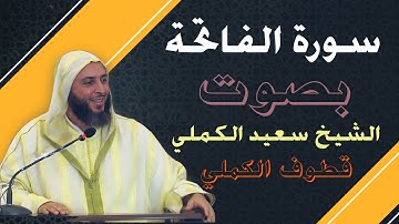 سورة الفاتحة بصوت الشيخ الحافظ سعيد الكملي   Surah al Fatihah Sheikh Saeed Alkamali