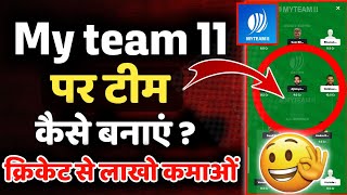 My team 11 पर टीम कैसे बनाए | How to create team in my team 11 App | My team 11 में टीम कैसे बनाए screenshot 5