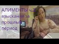 Как взыскать алименты за прошлый период.