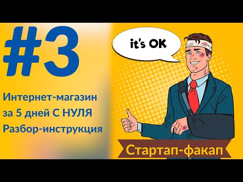 Как открыть интернет-магазин за 5 дней; Какой банк выбрать; От регистрации до первой продажи.