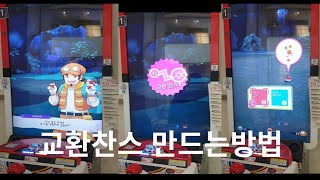 가오레 교환찬스 만드는법! 교환찬스 안나오면 만들면 되지^^ #Pokémongaole #포켓몬가오레 #교환찬스