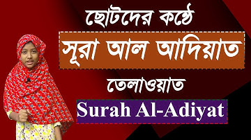 সূরা আল আদিয়াত | (আরবি سورة العاديات  ) | Surah Al-Adiyat | সূরা আদিয়াত আরবি তেলাওয়াত |