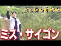 【約14分でわかる】ミス・サイゴン🇻🇳