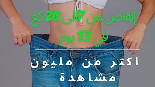 رجيم 13 يوم لانقاص من 7 ال 20 كغ اليوم الثالث