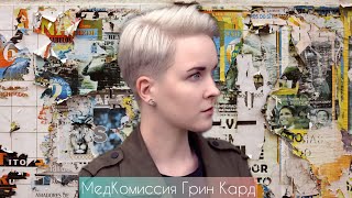 Как пройти медкомиссию в МОМ для Green Card (МОМ IOM)