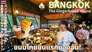 【Thailand🇹🇭】A cafe in Bangkok's old town that you should definitely visit.☕️The Gingerbread House