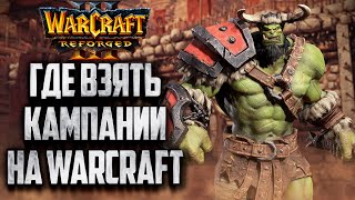 ГДЕ ВЗЯТЬ КАМПАНИИ НА WARCRAFT 3 REFORGED?