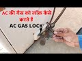 Ac की गैस को लॉक कैसे करे _ How To lock Gas In Split AC _ Ac ka  Gas Lock kese kre _ Hindi