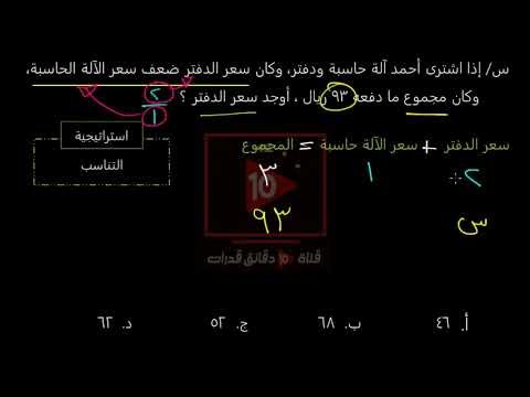 اشترى أحمد آلة حاسبة ودفتر ضعف مجموع دفعه  أوجد سعر