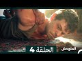 المتوحش الحلقة 4 Arabic Dubbed 
