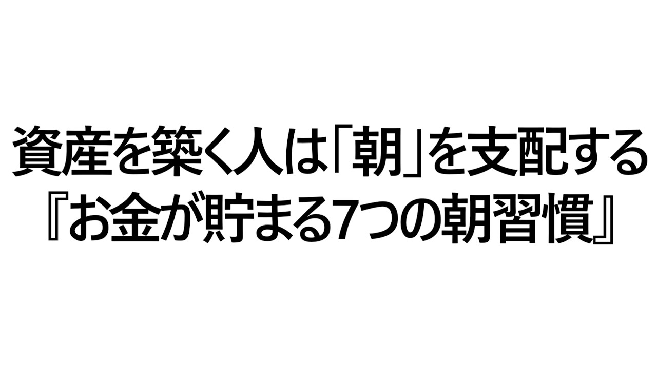 資産を築く人は「朝」を支配する『お金が貯まる7つの朝習慣』