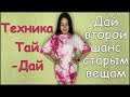 Техника Тай - Дай. Даём вещам новую жизнь. Tie - dye.