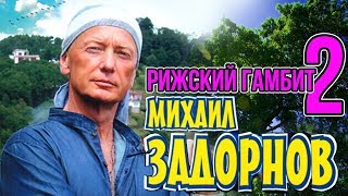 Михаил Задорнов - Рижский гамбит 2 (Юмористический концерт 1999) | Михаил Задорнов лучшее