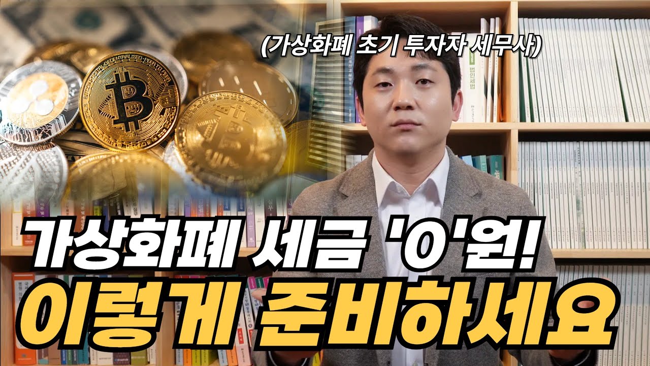 가상화폐 초기 투자자 세무사가 알려주는 비트코인 세금의 모든 것!