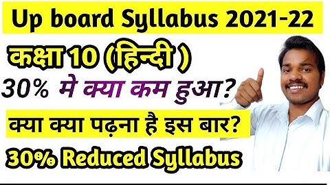Class 10 Hindi 30%Reduced new Syllabus 2021-22 up board | हिन्दी 30 percent syllabus कम 🔥🔥