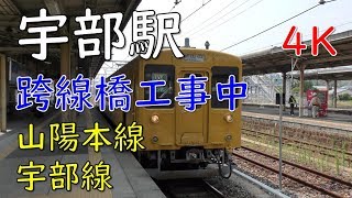 JR宇部駅・跨線橋工事／山陽本線・宇部線(Ube Station in West Japan)