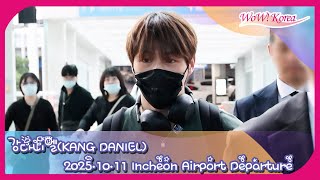 [4K] Kang Daniel's masculine visuals shine even at the airport... 'A heart-pounding departure!'