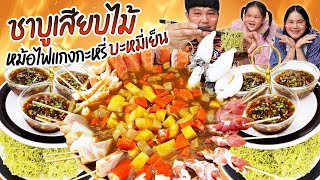 โคตรเด็ด! ชาบูเสียบไม้หม้อไฟแกงกะหรี่บะหมี่เย็น | BB Memory