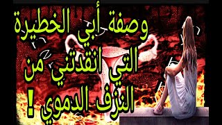 وقف -وعلاج- النزف الدموي -الناتج عن الخلل الهرموني والفيبروم/وصفة أبي حفظه الله وجزاه الله خيرا