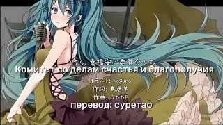 utata-p ft. hatsune miku — this is happiness and peace of mind committee. [rus sub]