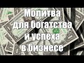 ДЖОЗЕФ МЕРФИ. МОЛИТВА для БОГАТСТВА и УСПЕХА в БИЗНЕСЕ  Привлечение денегМолитва на деньги богатство