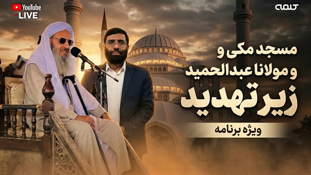 مسجد مکی و مولانا عبدالحمید زیر تهدید تروریست های خامنه ای | ویژه برنامه | 03/03/2026