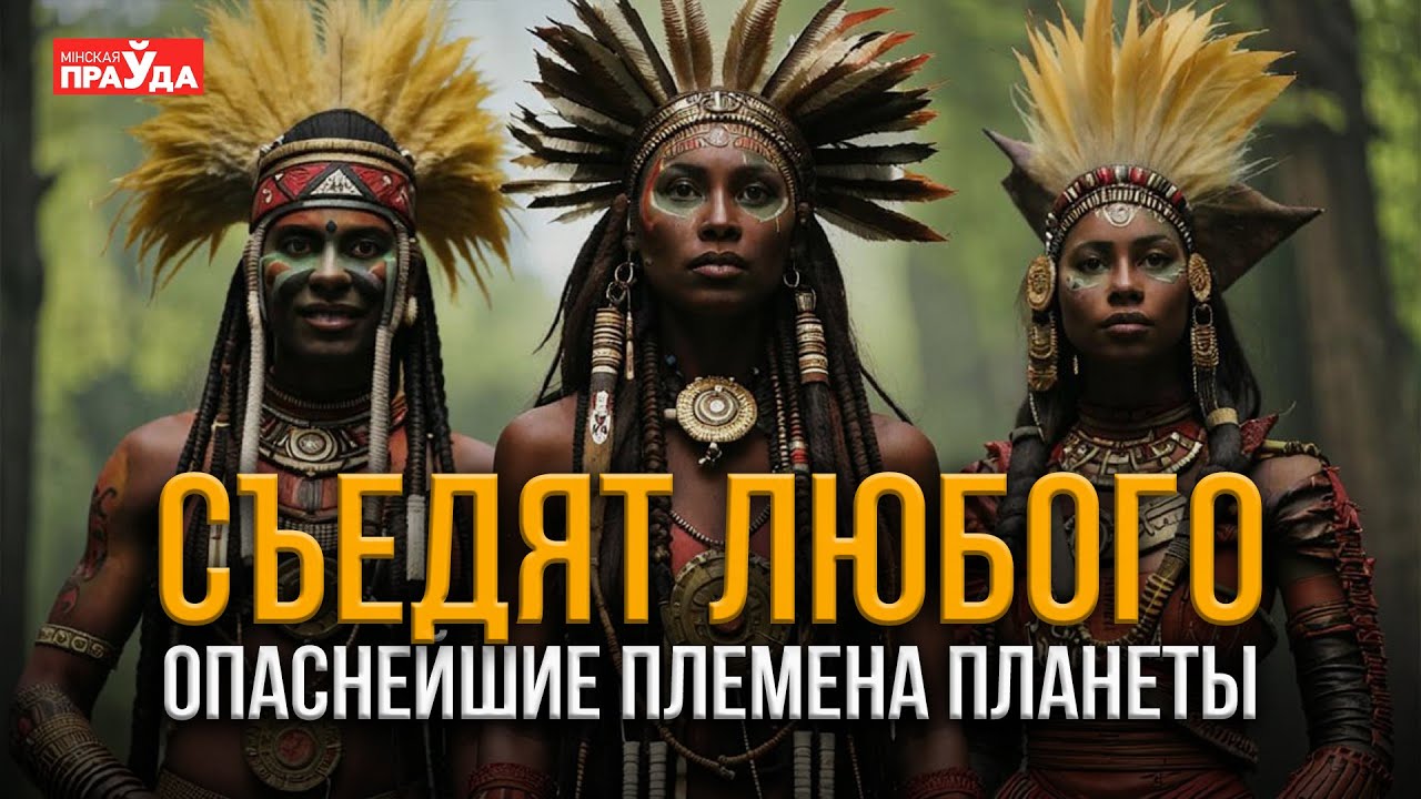 На Земле до сих пор остались первобытные племена? Самые дикие народы мира