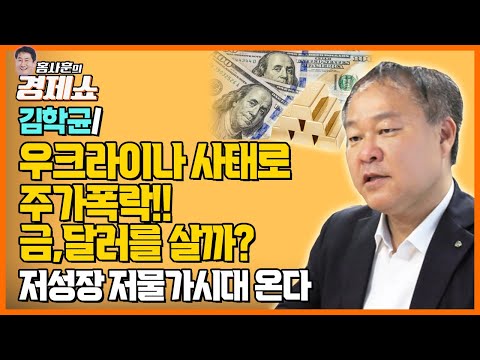 [홍사훈의 경제쇼] 김학균ㅡ우크라이나 사태로 주가폭락!! 금,달러를 살까?｜KBS 220307 방송