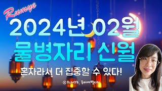(루미예별자리) 2024년 02월 10일 ♒️물병자리 신월 | 혼자라서 더 집중할 수 있어요! 02/10 A…