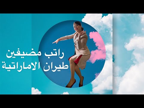 فيديو: كم يتقاضى موظفو طيران الإمارات رواتبهم؟