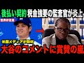 大谷翔平がコメント…年俸後払い難クセ監査官に放ったある言葉に賞賛の声