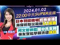 【中天SUPER夜線】日本羽田機場班機擦撞 海保廳賑災飛機5人罹難 柯文哲稱藍獲中共 支持 侯友宜批學賴清德抹紅20240102 @CtiNews