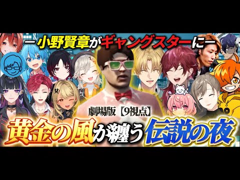 【9視点】劇場版：黄金の風がまとう伝説の夜－小野賢章 ギャングスターへの道－【にじさんじ/切り抜き】