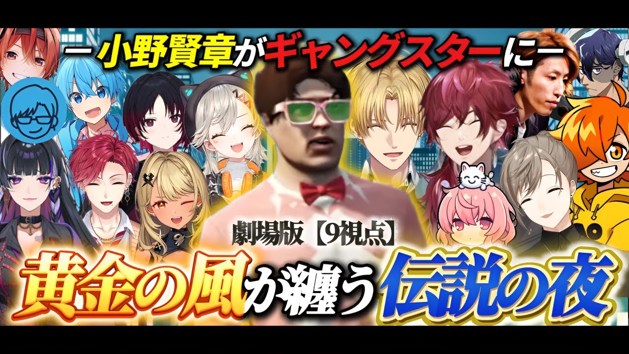 【9視点】劇場版：黄金の風がまとう伝説の夜－小野賢章 ギャングスターへの道－【にじさんじ/切り抜き】