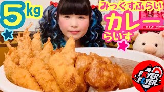 【大阪 デカ盛り 大食い】あつあつまーれ！のけもの無しの全部のせ！あげものフレンズ ミックスフライカレー5kg新米ライスチャージ♪ランチ完売の人気店は予約が ぶひぃく鶏〜★【新チャレンジメニュー予告】