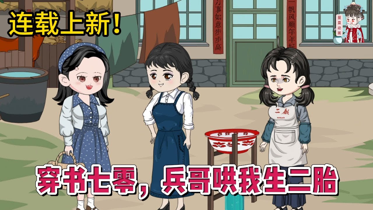 💕现代动画 | 连载更新【穿书七零，兵哥哄我生二胎】前世被老公抛弃五年不闻不问，儿子生病烧成傻子，婆婆要把我嫁给老光棍，被逼跳崖！重生归来定要为自己而活！