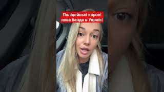 ⚡️Поліцейські королі нова банда в Україні 😱 #україна #поліція #новини #новиниукраїни