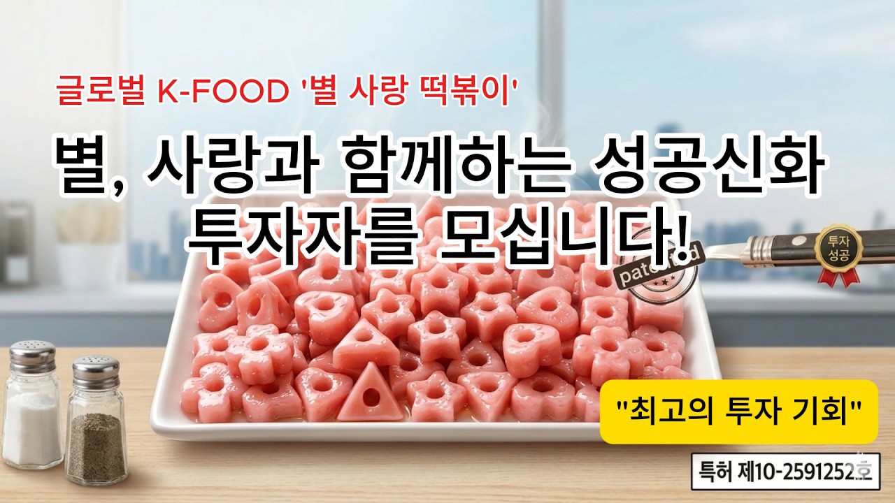 별 사랑 떡볶이 투자자를 모십니다