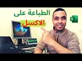 كيفية الطباعة على الاكسل بالتفصيل Imprimer En Excel كيفية الطباعة على الاكسل بالتفصيل Imprimer En Excel