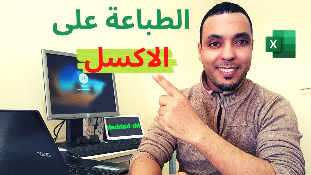 كيفية الطباعة على الاكسل بالتفصيل imprimer en Excel