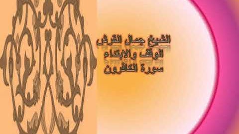 الوقف والابتداء في سورة الكافرون جمال القرش