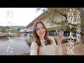 【奈良】いかなきゃ損しちゃうよ！！｜奈良国立博物館の「吉野・大峯」展に行ってみたら…！