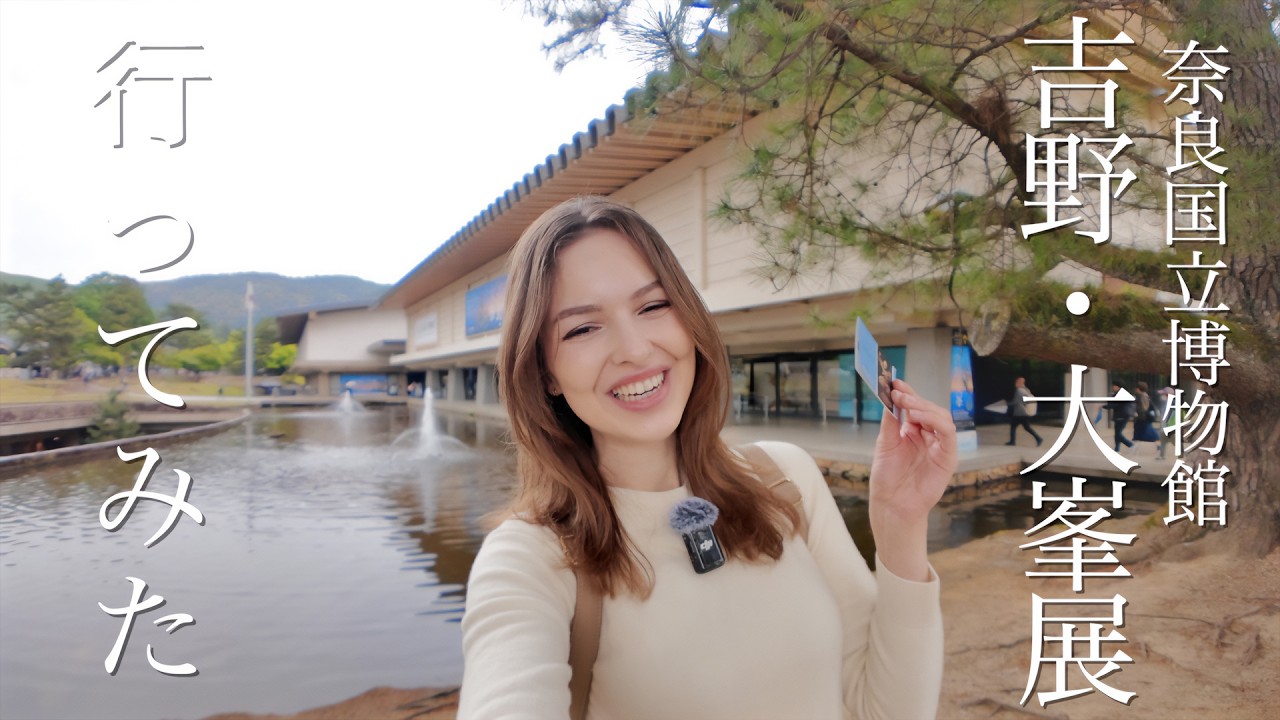 【奈良】いかなきゃ損しちゃうよ！！｜奈良国立博物館の「吉野・大峯」展に行ってみたら…！