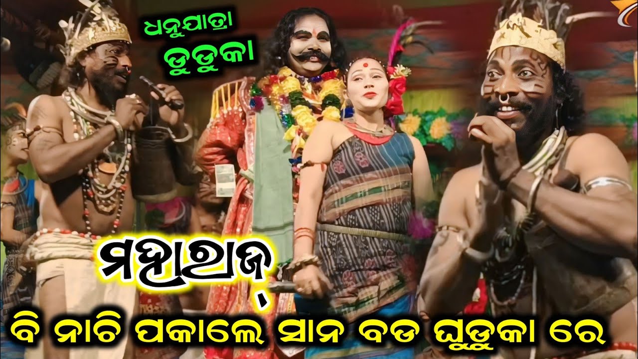 ଦେଖ୍ ଲା ଲୋକ୍ ବି କାବା  ¡¡  sana bada ghudka ¡¡ kalahandi ghufuka baja #star9
