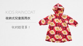 SweetThing Kids Raincoat 兒童風雨衣收納超簡單