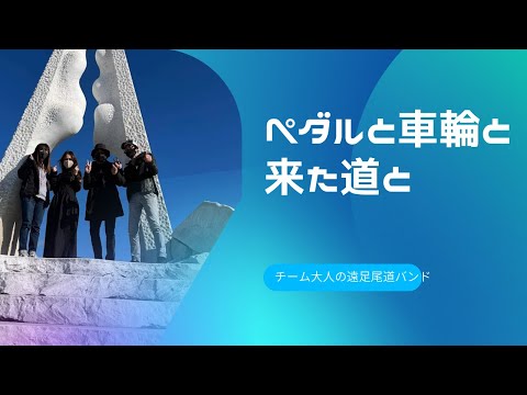 ペダルと車輪と来た道と　／　チーム大人の遠足尾道バンド
