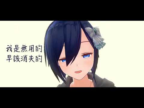 【厭世的很溫柔】チチンプイプイ/痛痛飛走吧【Uniparity中文翻唱】