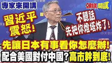 習近平震怒"先讓日本有事看你怎麼辦!" 帥：不聽話先把你燈塔炸了!"  | "配合美國對付中國!?"高市幹到底！【頭條開講】專家來開講 @頭條開講HeadlinesTalk